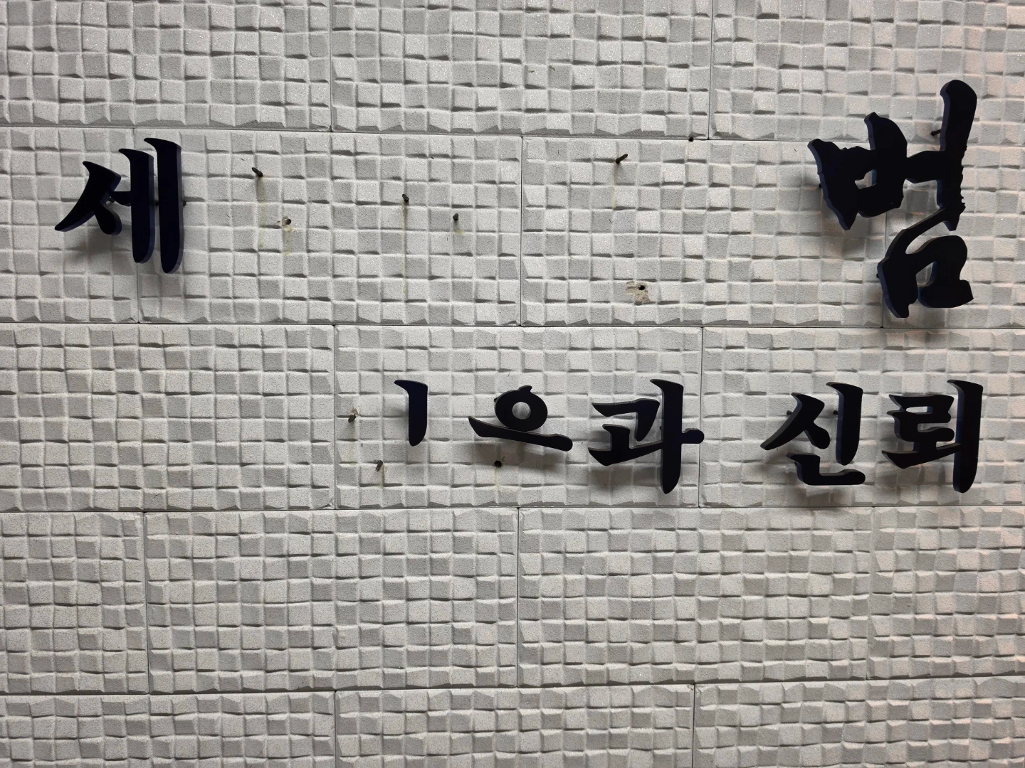 벽 못 제거해 주실분 구합니다