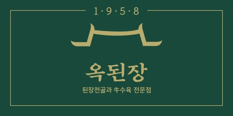 옥된장에서 홀서빙/주방보조 구합니다