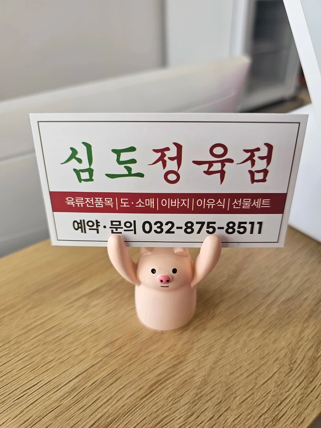 심도정육점/도화동 목금토 파트타임 알바구해요