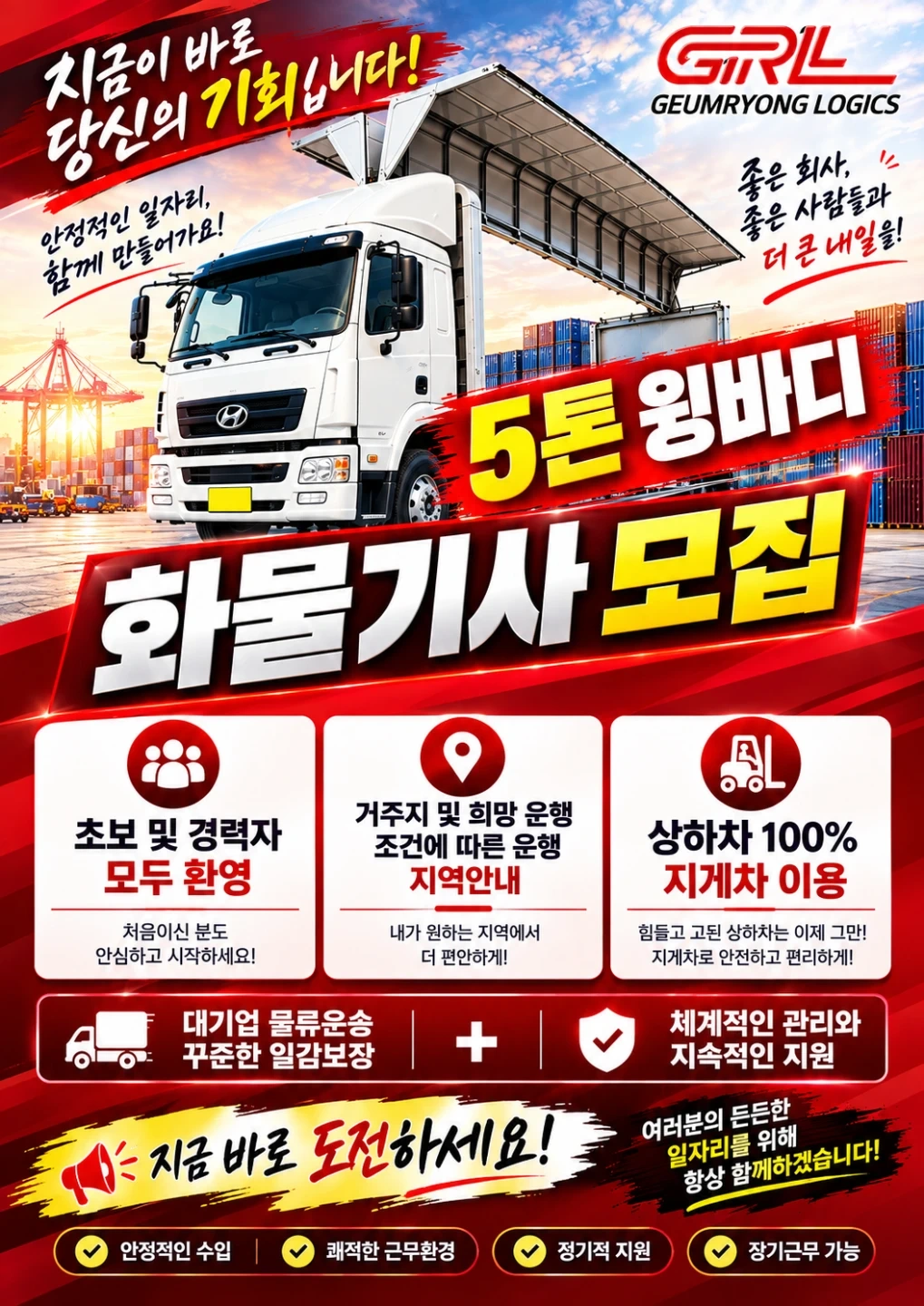 5톤 윙바디 운송기사 모집