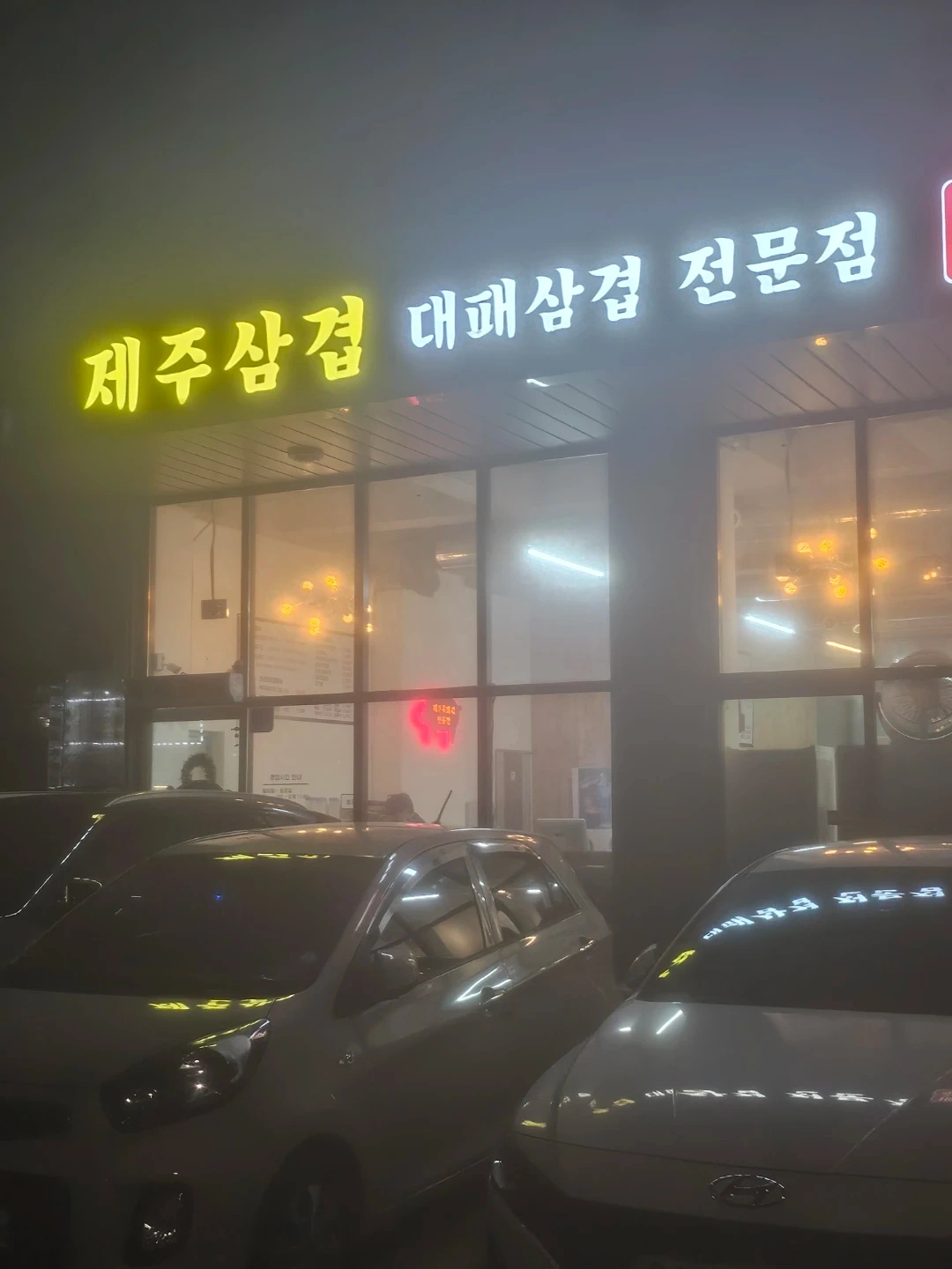 유곡리제주삼겹
