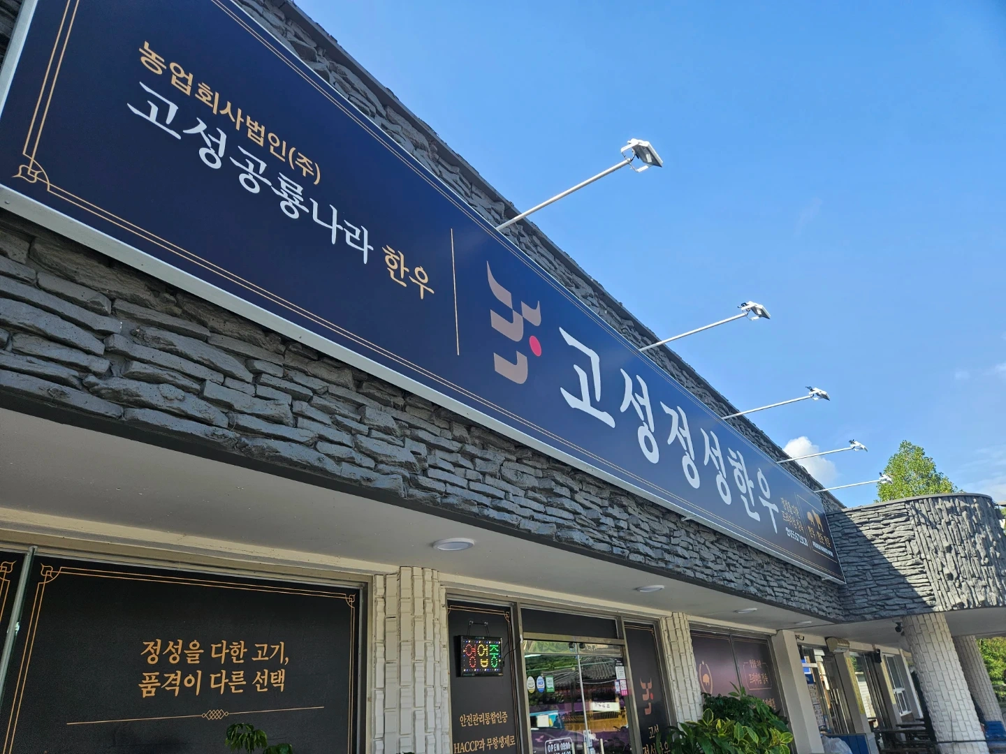 고성공룡나라한우 정육점 직원모집