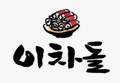 이차돌 칠곡석적점 직원모집(저녁 주방)