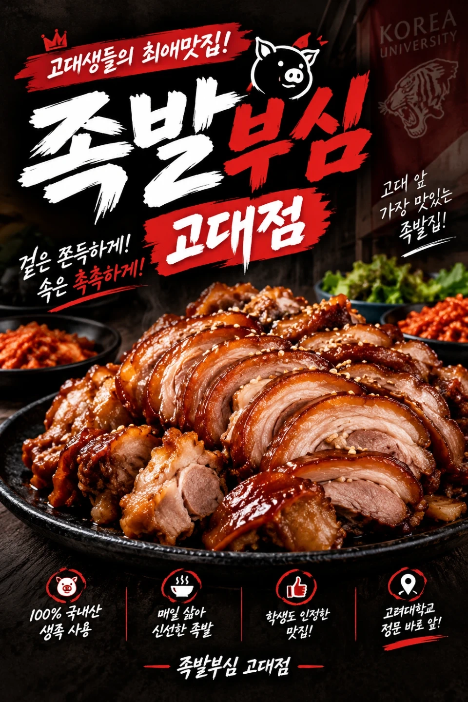 족발부심 고대점