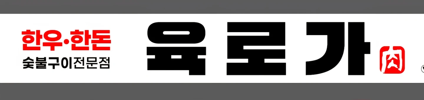 육로가에서 홀직원 모집합니다! (1분만)