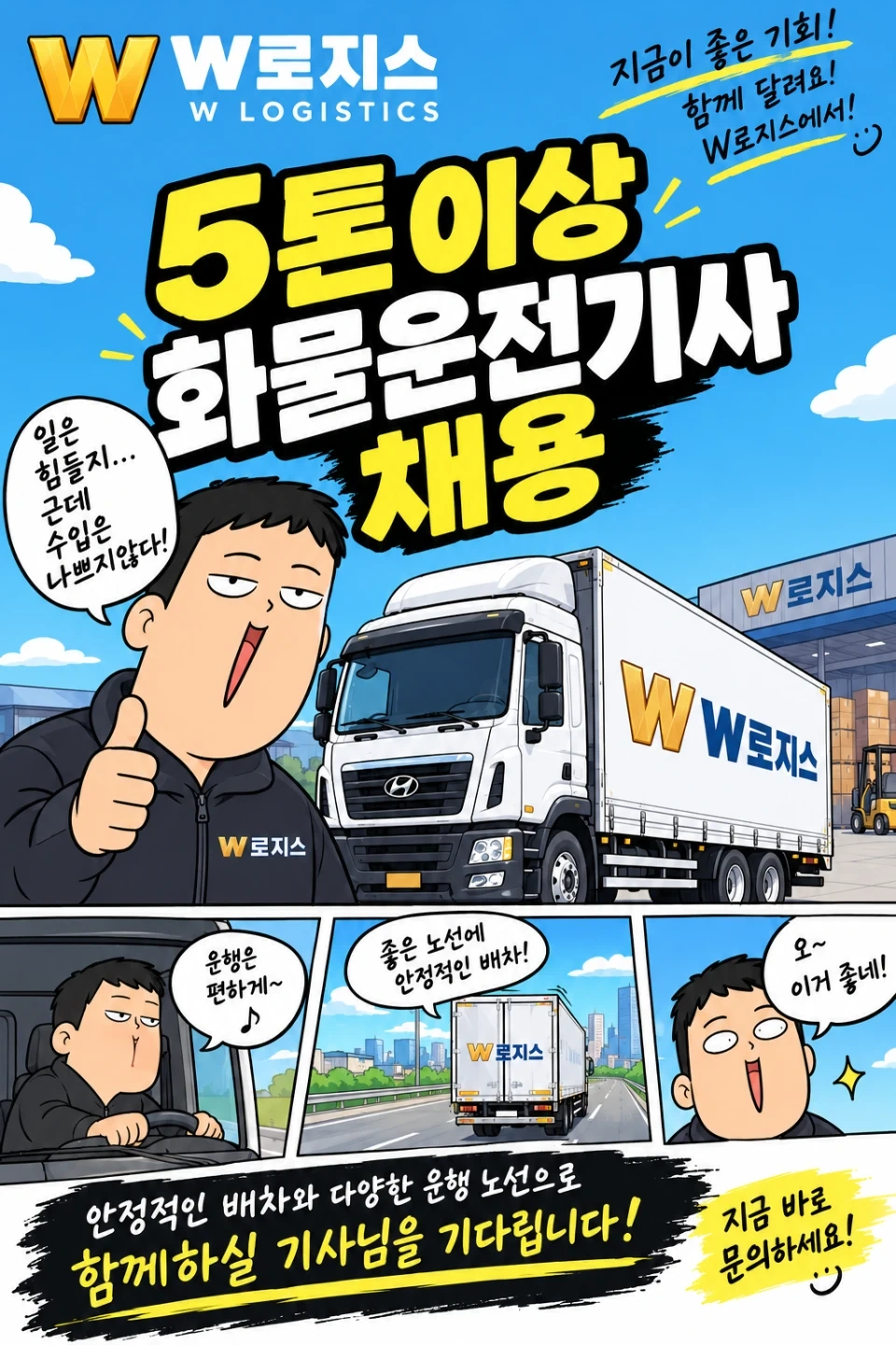 안전운전! W로지스 화물운송기사님 채용합니다/초보환영