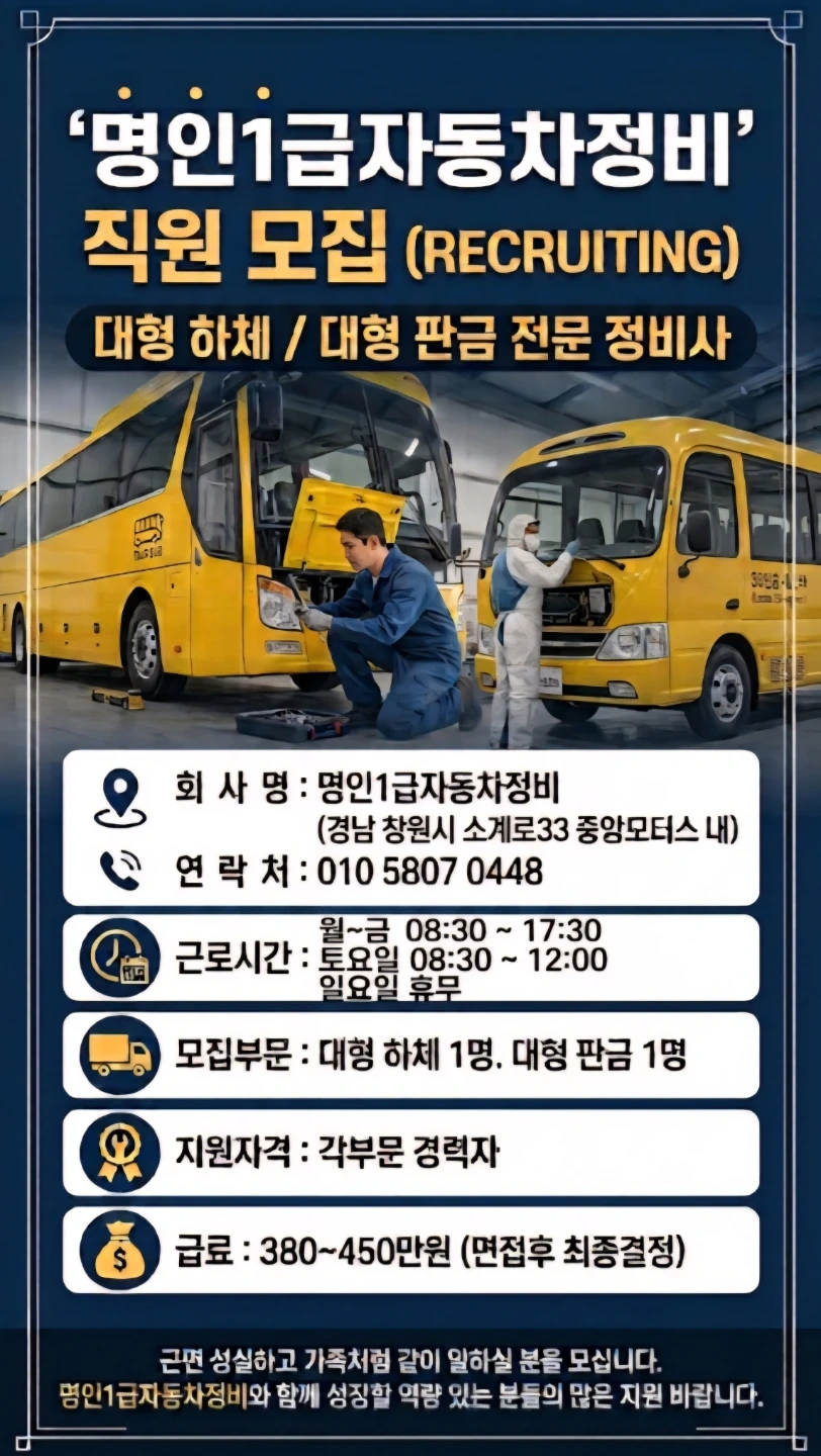 명인1급자동차정비/대형차하부/대형판금정비사 모집합니다