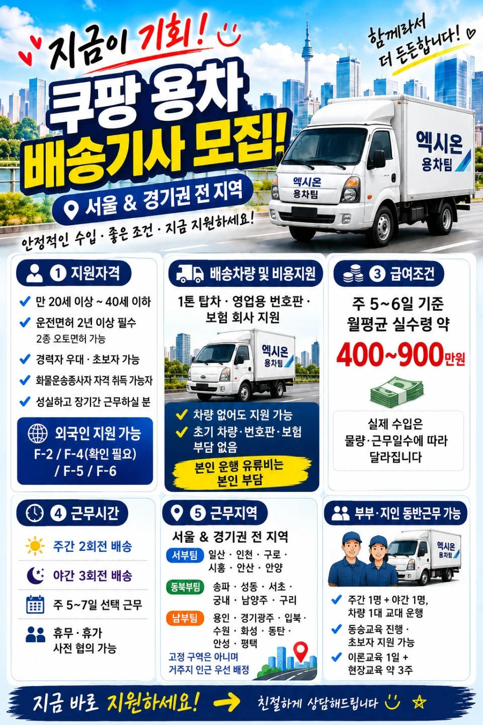 쿠팡 용차배송 기사님 구인! (배송차량 무상)