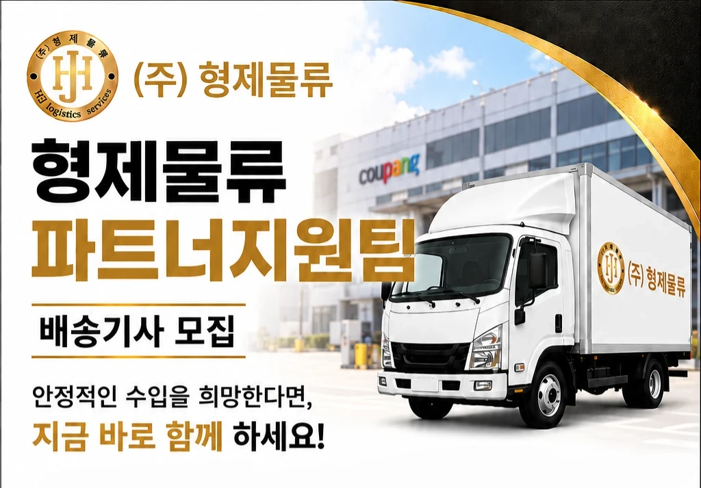 (주말휴무) 천안 권역 쿠팡 택배배송 직영기사 모집