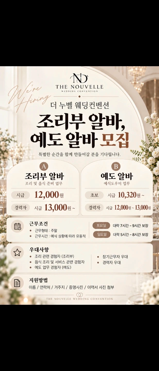더누벨웨딩에서 조리부 알바, 예도알바를 모집합니다.
