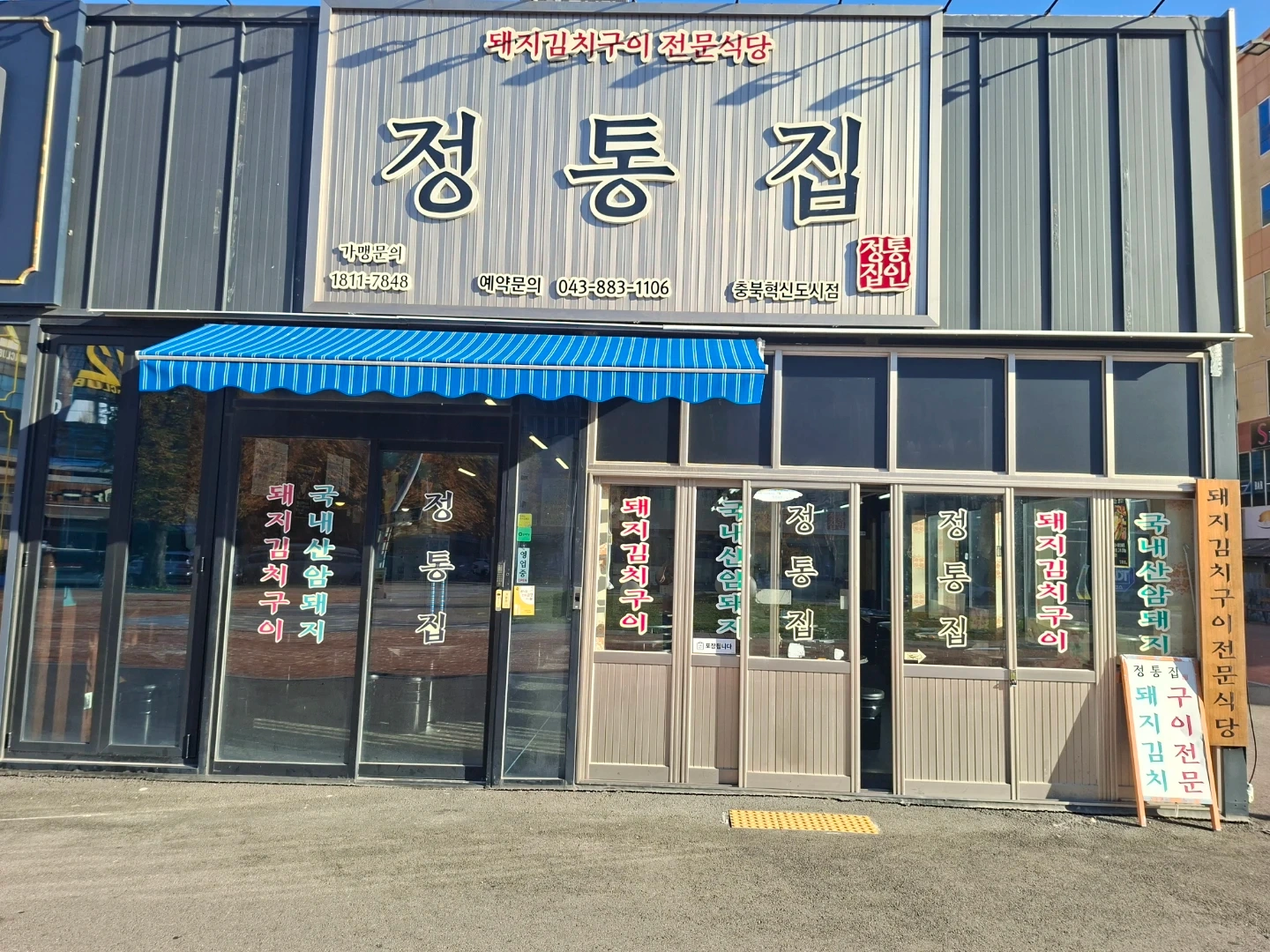 정통집 에서 일하실분