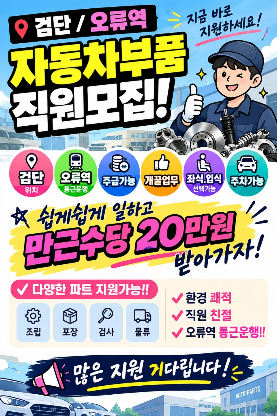 검단/주급가능/개꿀알바/자동차부품/좌식/초보환영