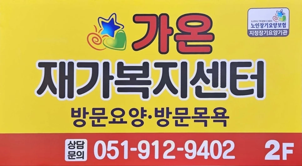 신평동 요양보호사 모집