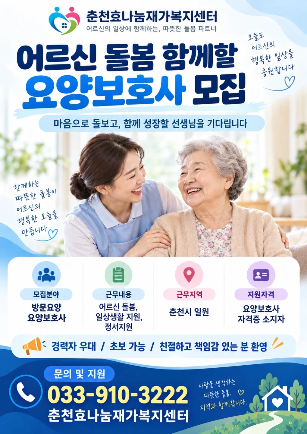 어르신 돌봄 방문요양사님 모집합니다.