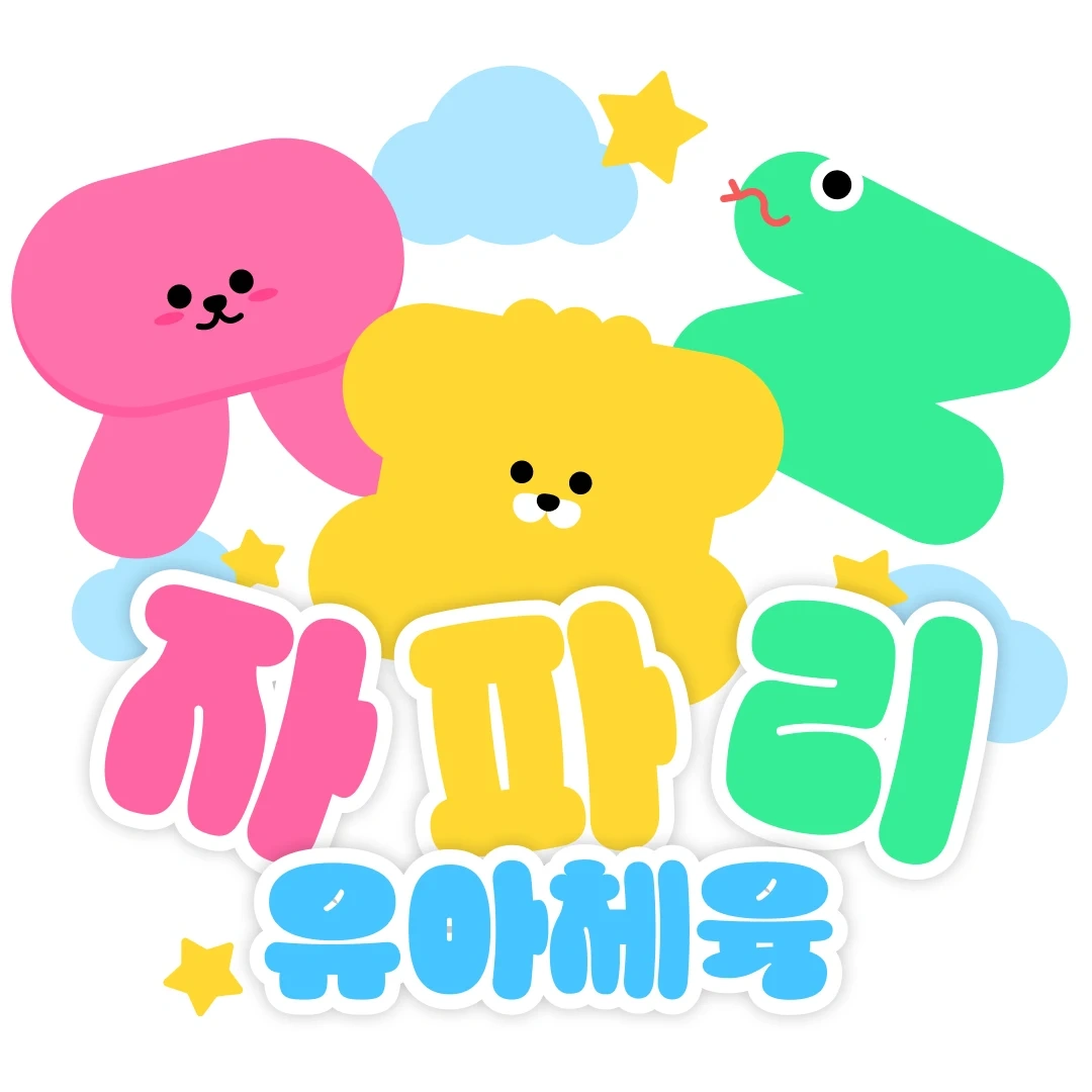 자파리 유아체육, 스포츠센터 선생님 모집합니다