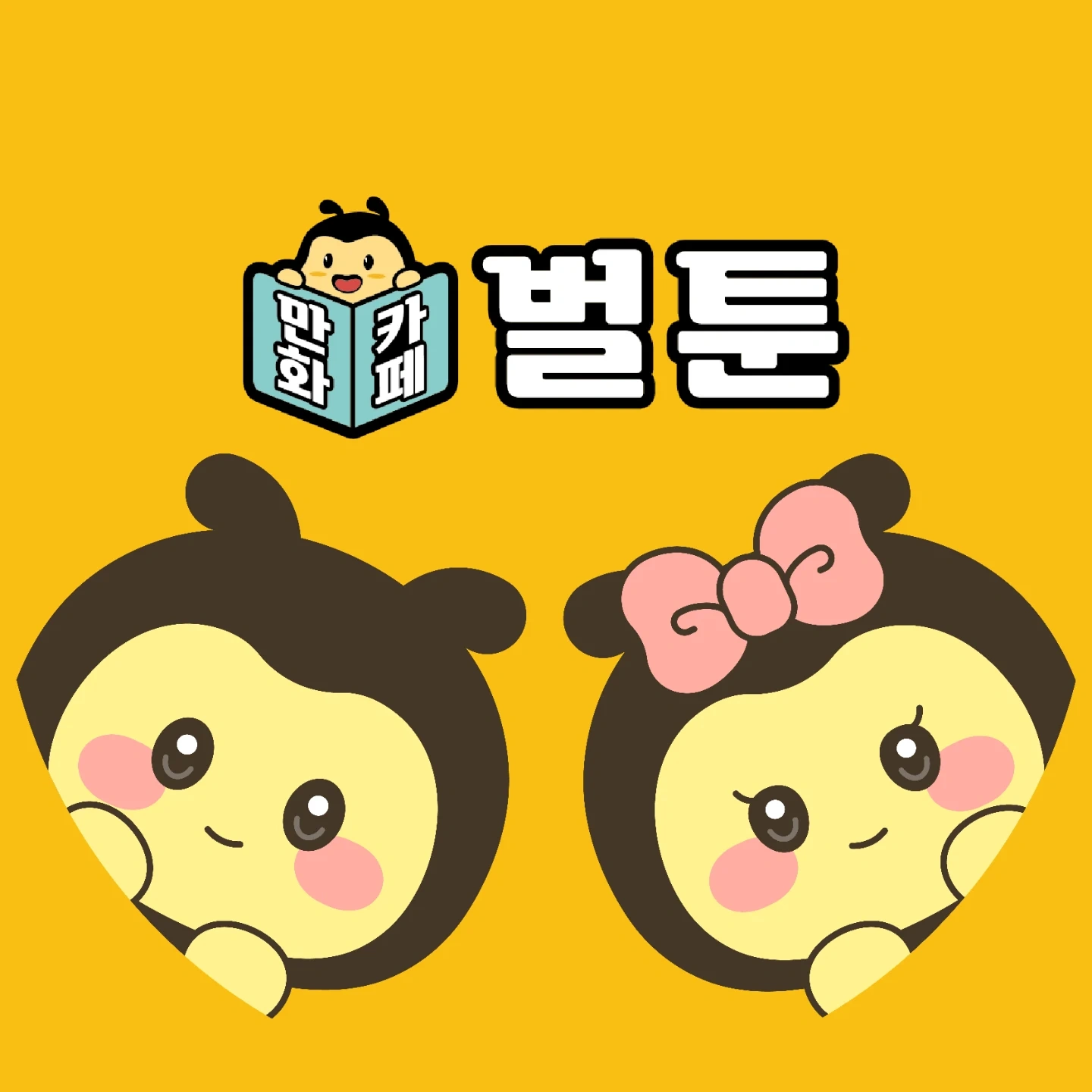 인천삼산점 벌툰(오픈예정) 파트타이머 모집