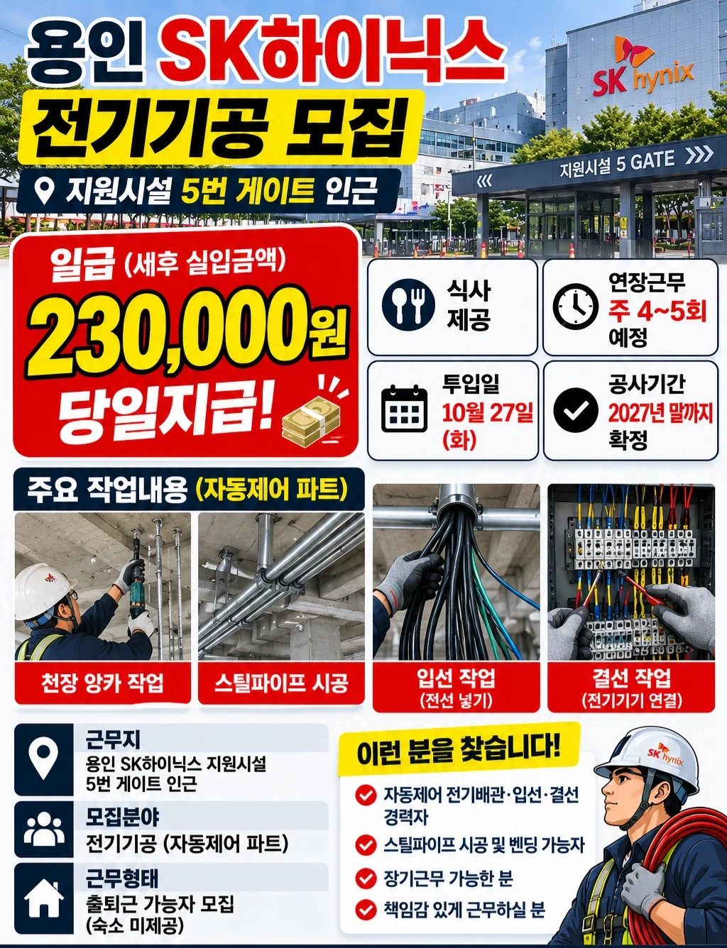 긴급! 용인SK 전기기공 모집 세후23만 당일입금