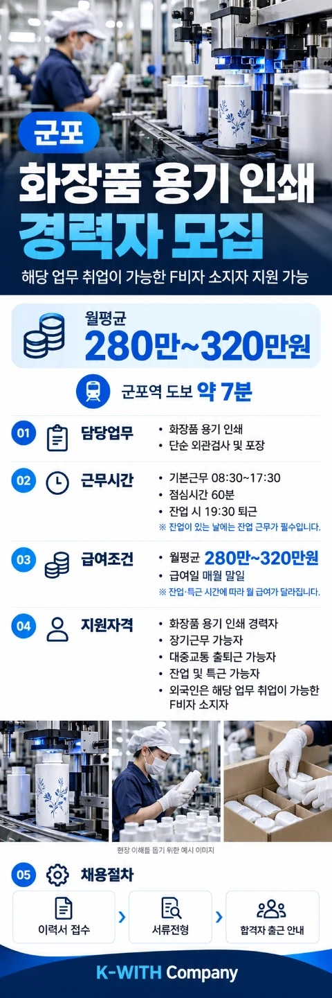 군포 화장품용기 인쇄경력자 직원모집 F비자 지원가능