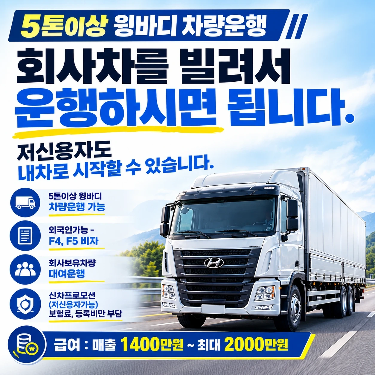 5톤윙바디 화물기사모집!(차량대여가능)