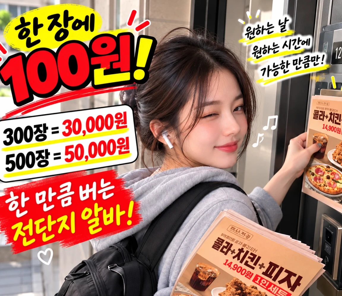 전단 알바! 꿀알바에요!! 원하는 날에만 가능!