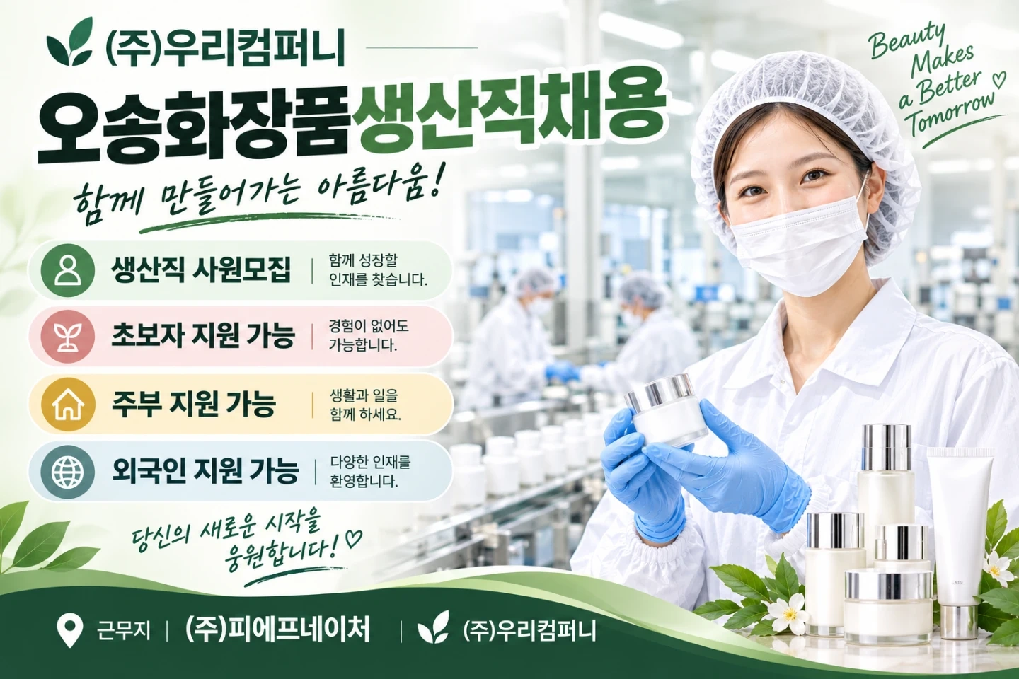 오송)화장품생산직채용