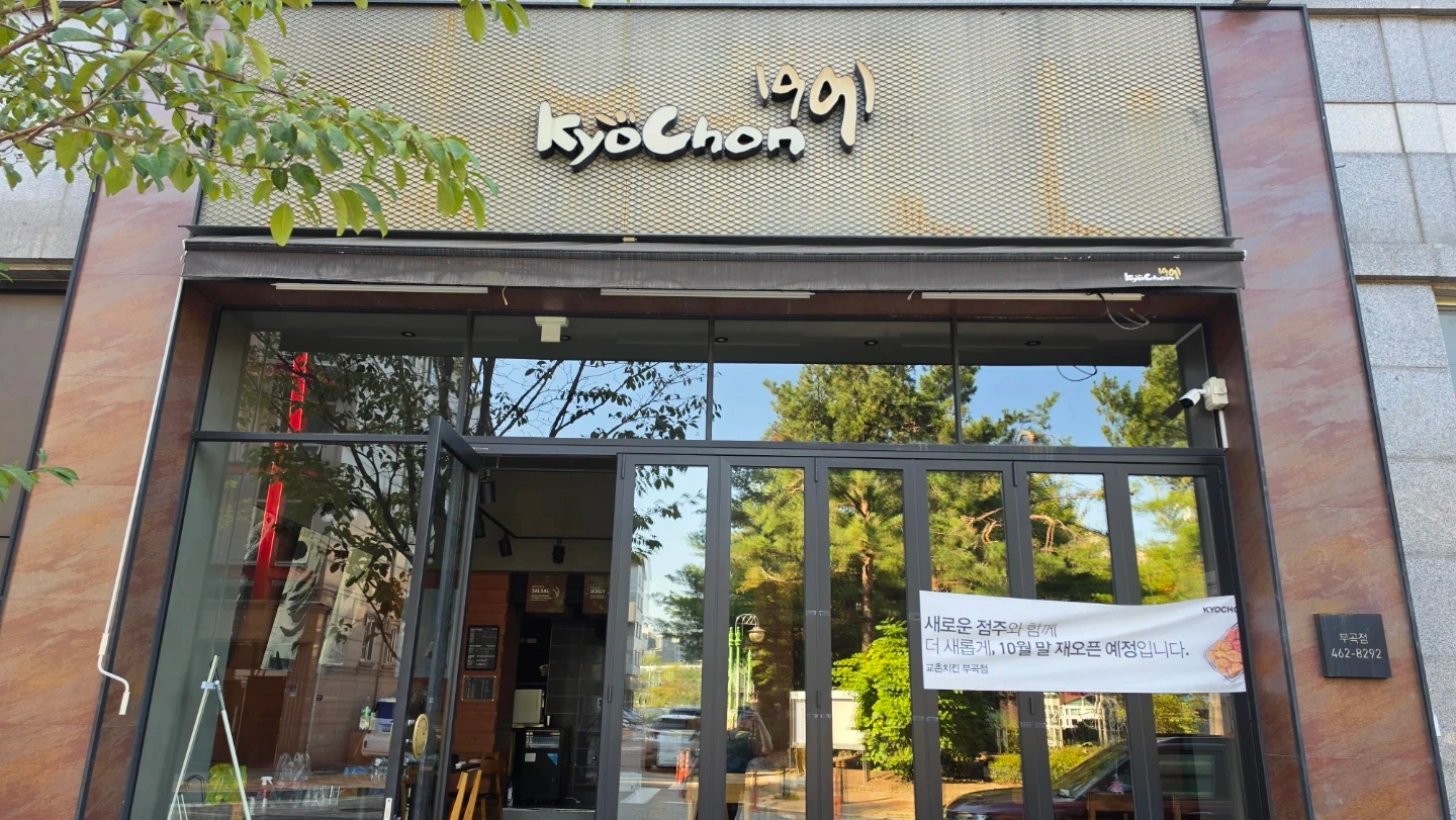 교촌치킨 부곡점에서 같이 일할 홀 서빙 알바를 구합니다