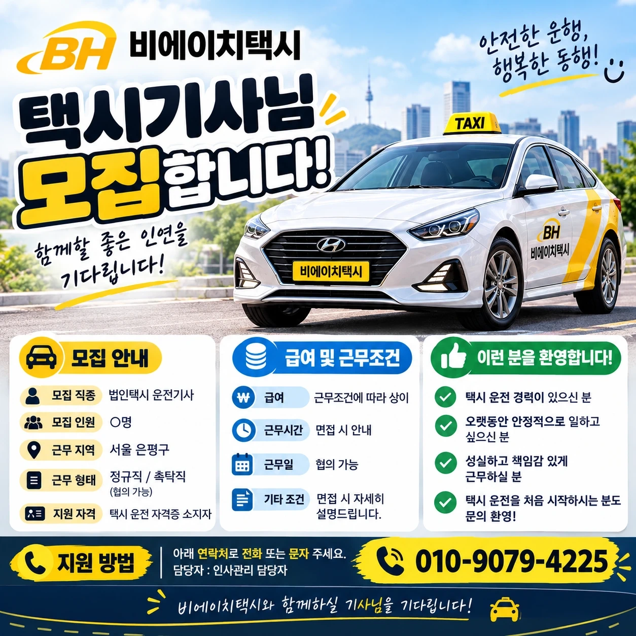 서울 법인택시 기사님 모집합니다. 초보.경력 모두 환영