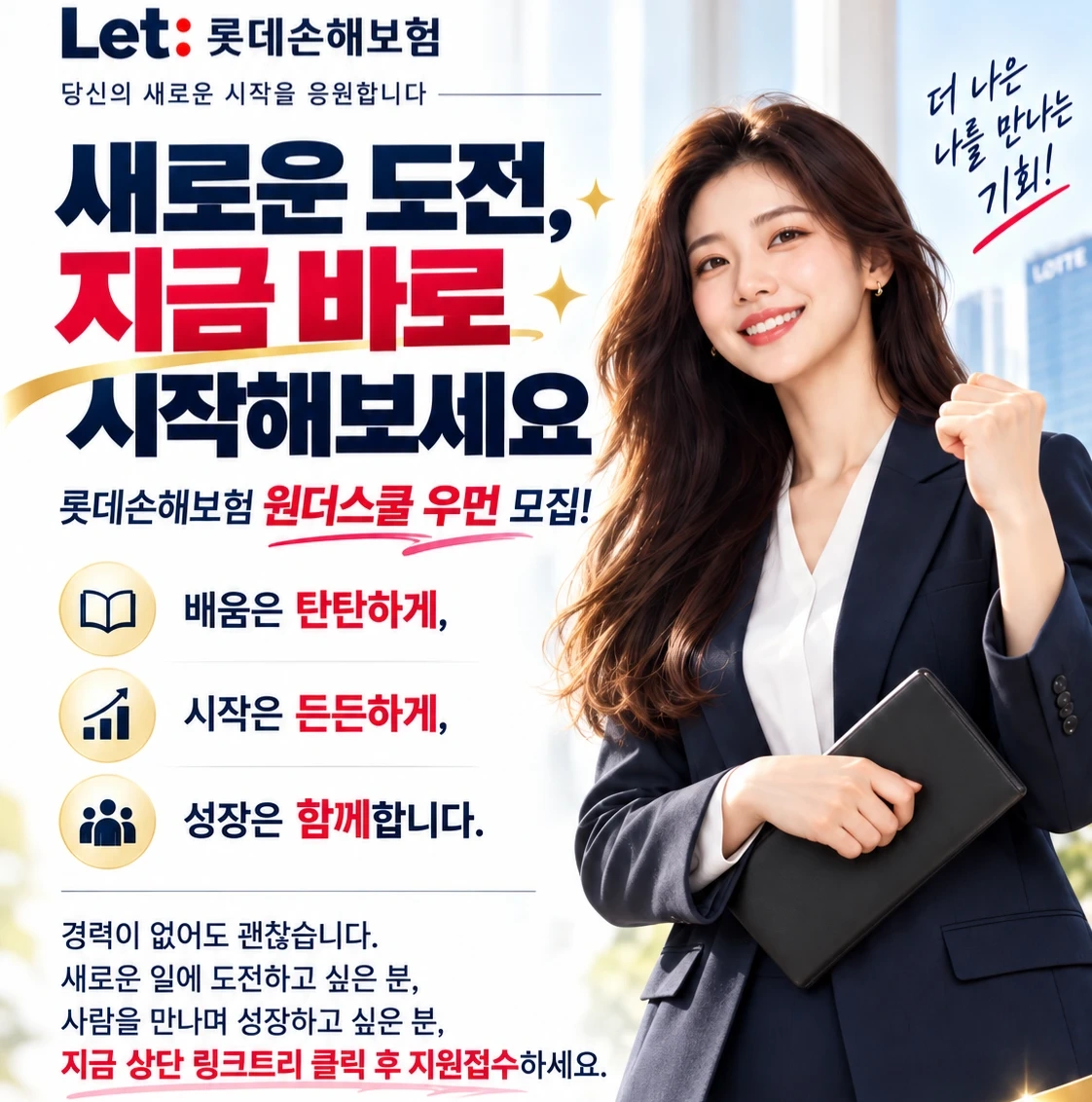 롯데손해보험 부산혁신센터 신입, 경력 인재 모집