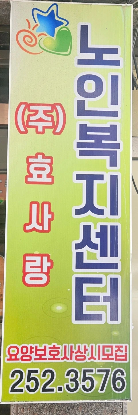 동천동 일8시간 두어르신 방문요양 요양보호사님 구인