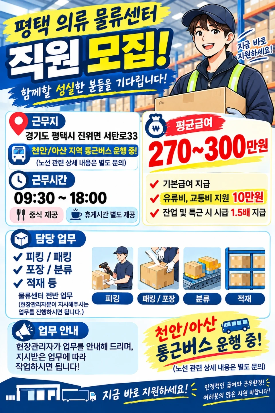 9:30업무시작/평택/천안아산통근O/의류물류센터/직원