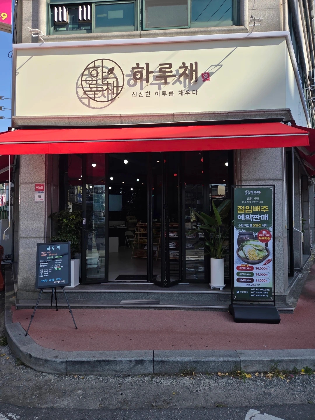 하루채 오픈준비 도와주실분 구합니다