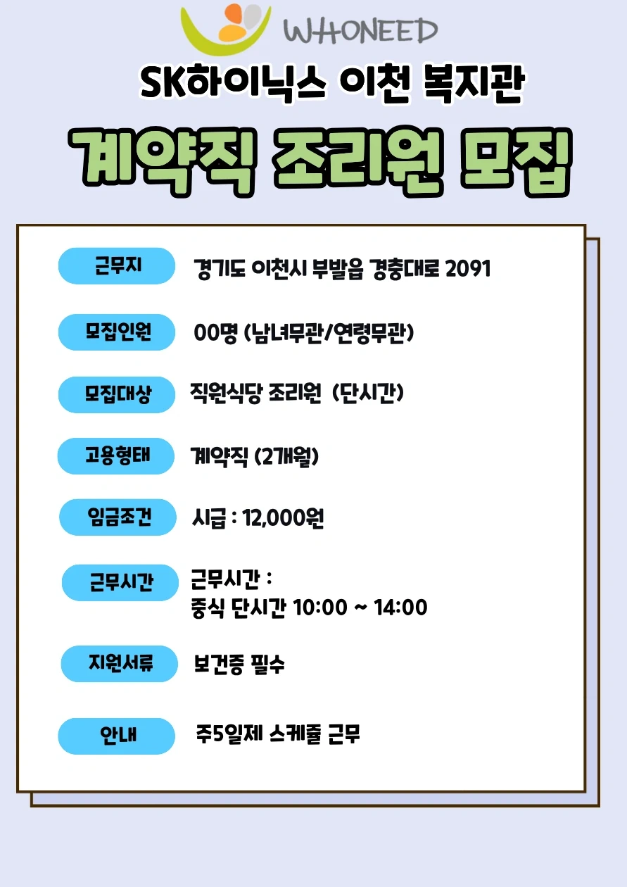 SK하이닉스 이천 복지관점 단시간 계약직 조리원 모집