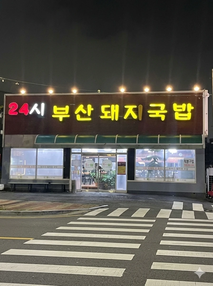 본동 24시 부산돼지국밥 홀.주방 정직원구합니다