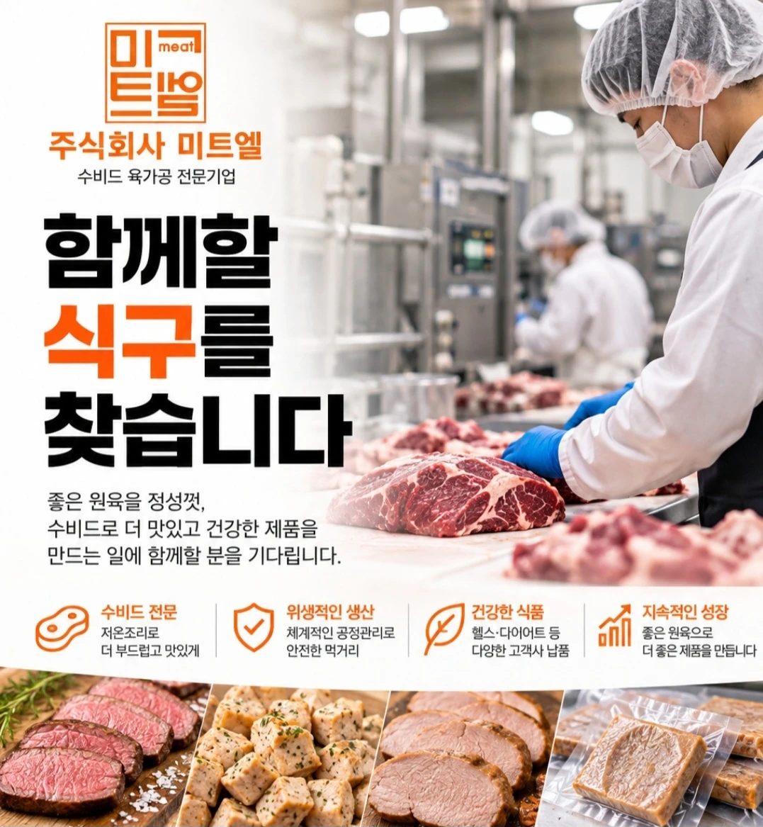 육가공 생산(경력,초보) 담당자를 모십니다