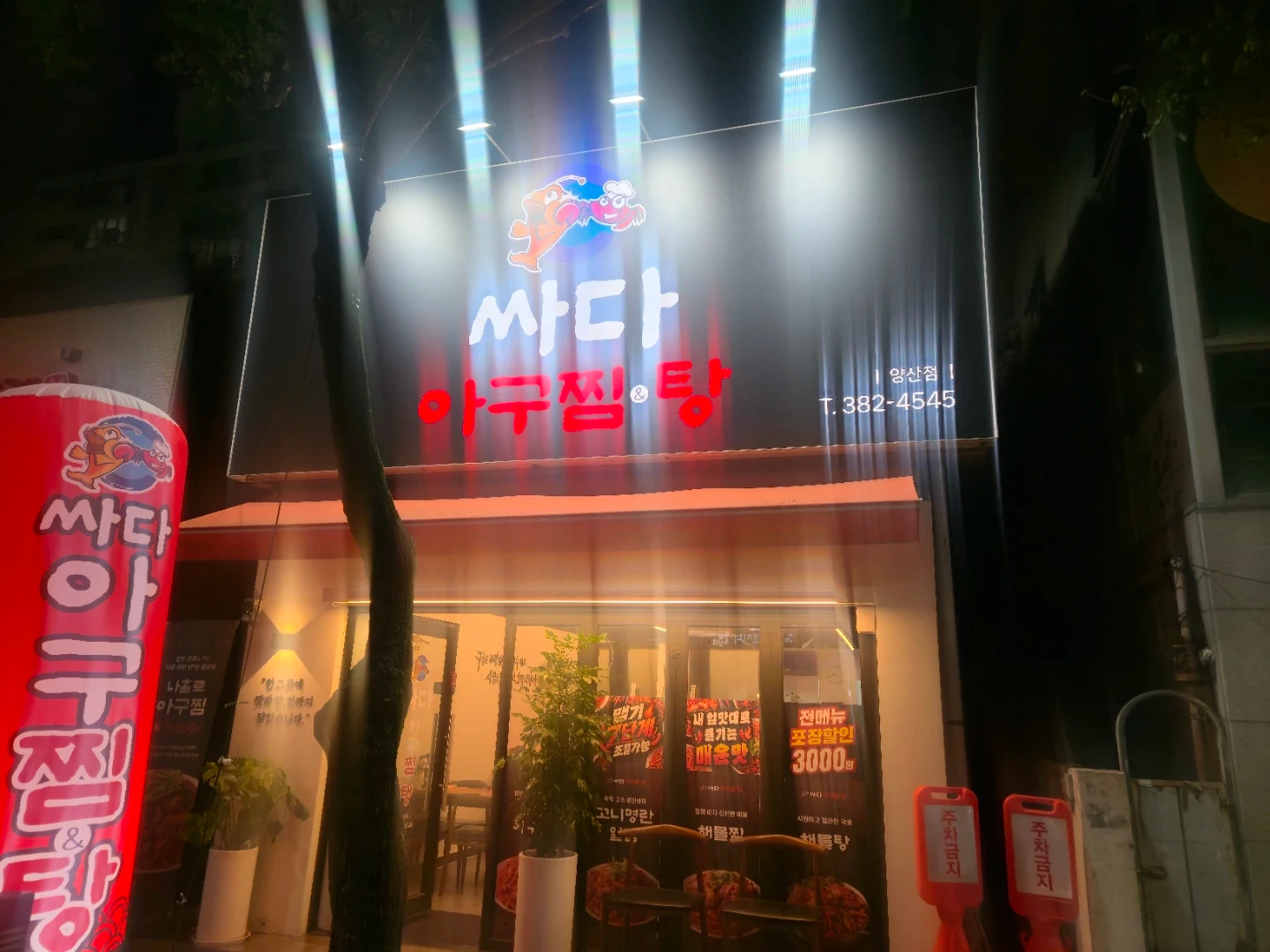 싸다아구찜 양산점 홀및주방