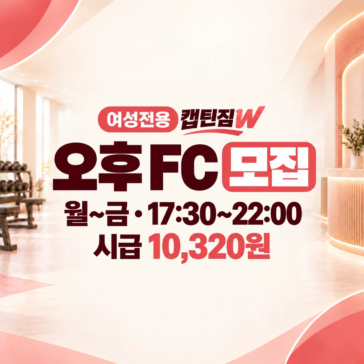 캡틴짐W 여성전용 팔용점에서 오후 FC 모집 합니다