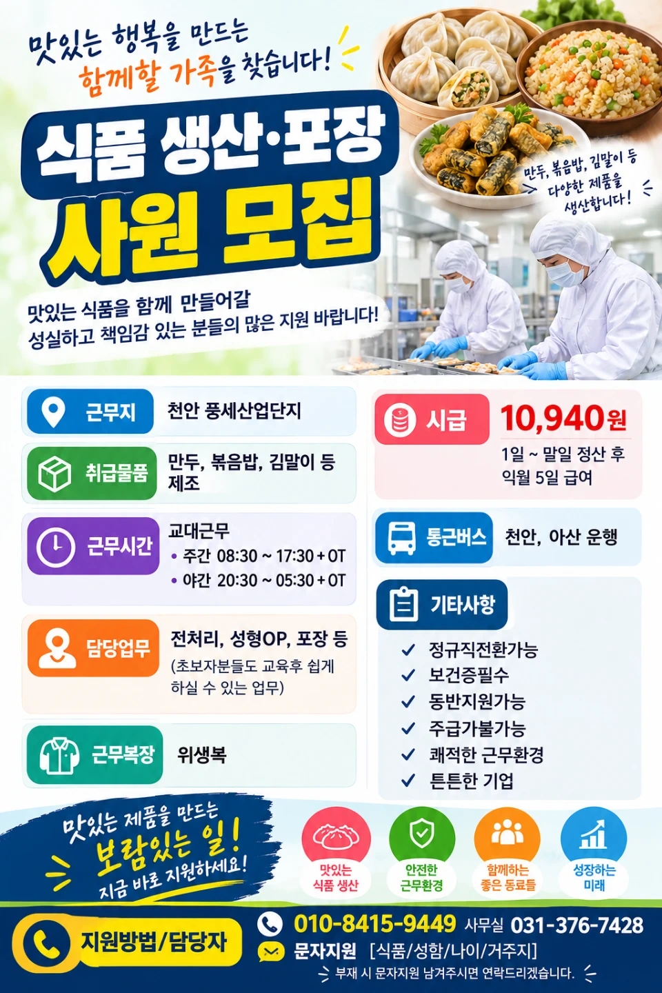 중견기업 식품 생산,포장사원 모집 동반지원 가능