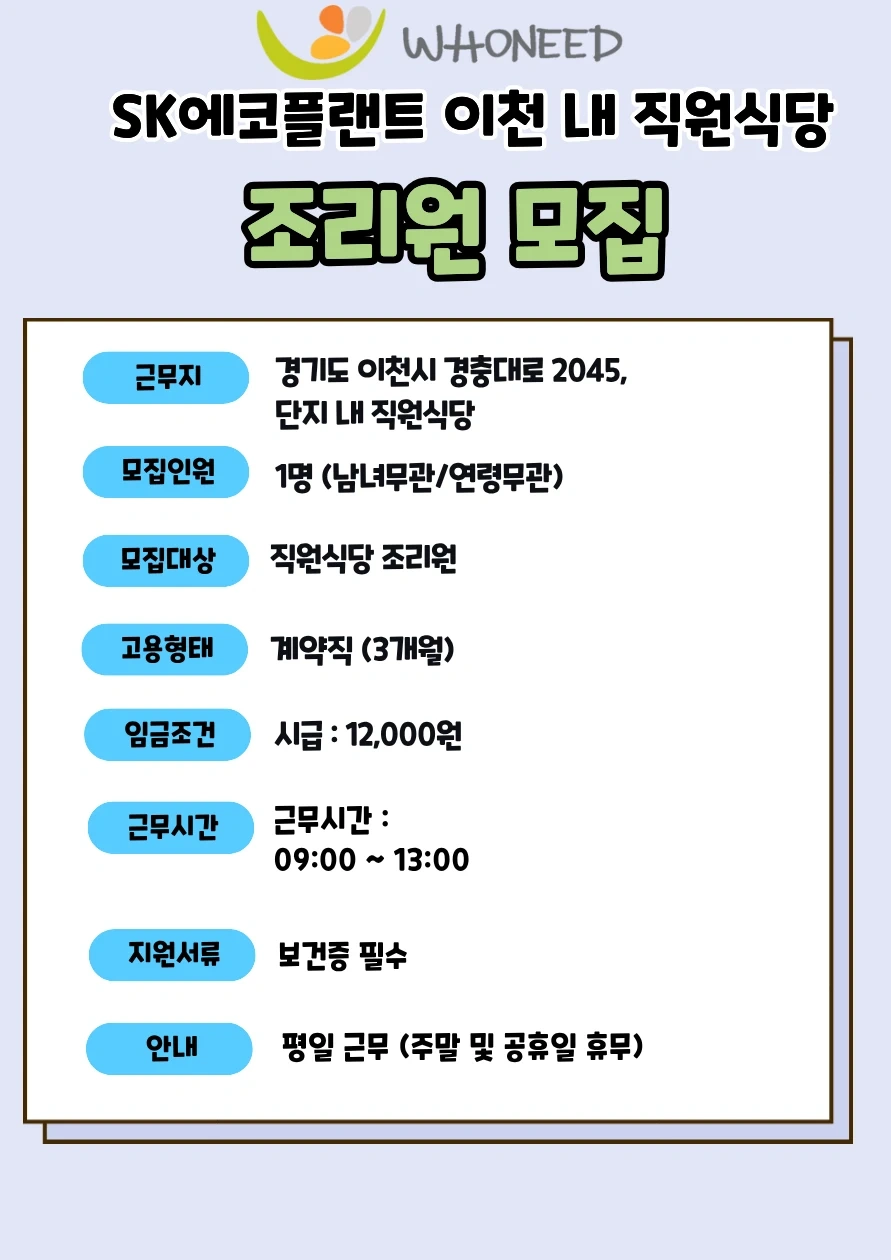 (평일근무,단시간) 이천 에코플랜트 계약직 조리원모집