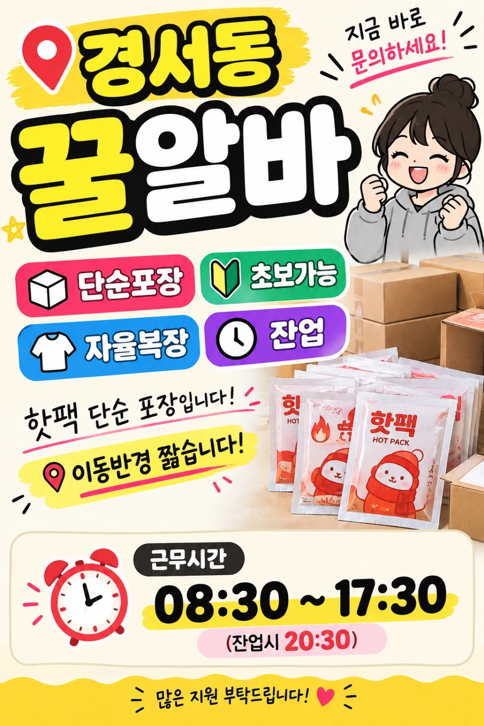 경서동/꿀알바/단순포장/초보가능/자율복장
