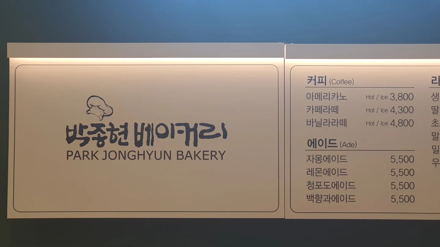 박종현베이커리 금호점 알바 및 직원 모집합니다