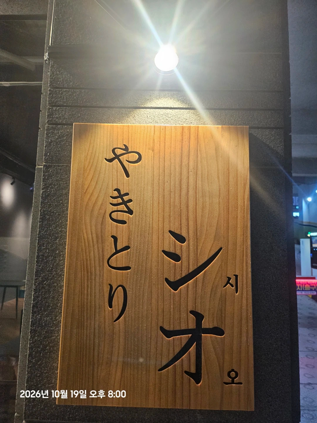 야키토리 시오에서 함께 할 가족분을 찾습니다