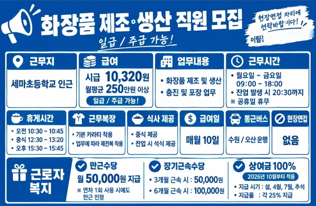 월평균 270 이상 화장품 생산직 초보 모집