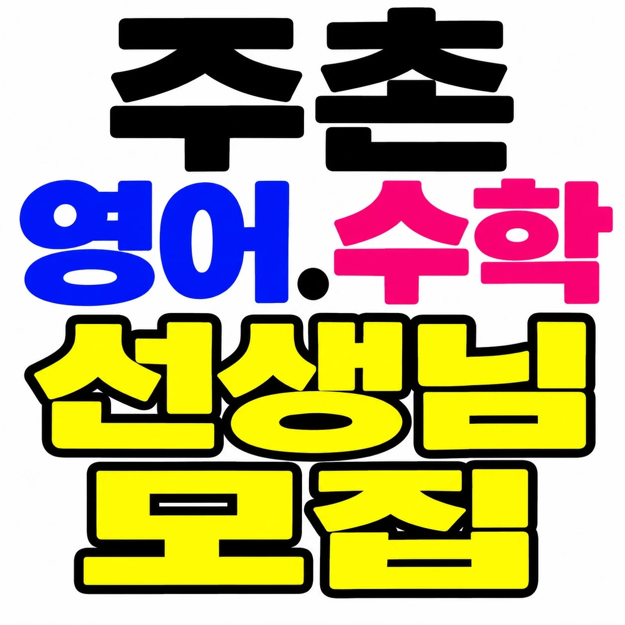 김해영어.수학선생님모집