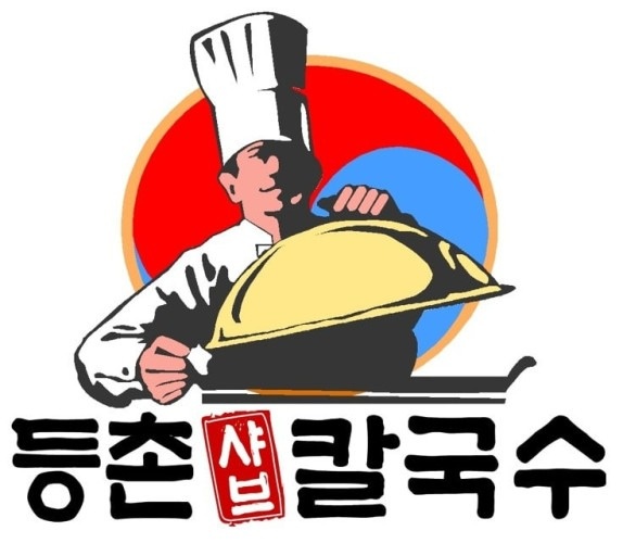 은행동 등촌샤브칼국수은계점 아르바이트 장소