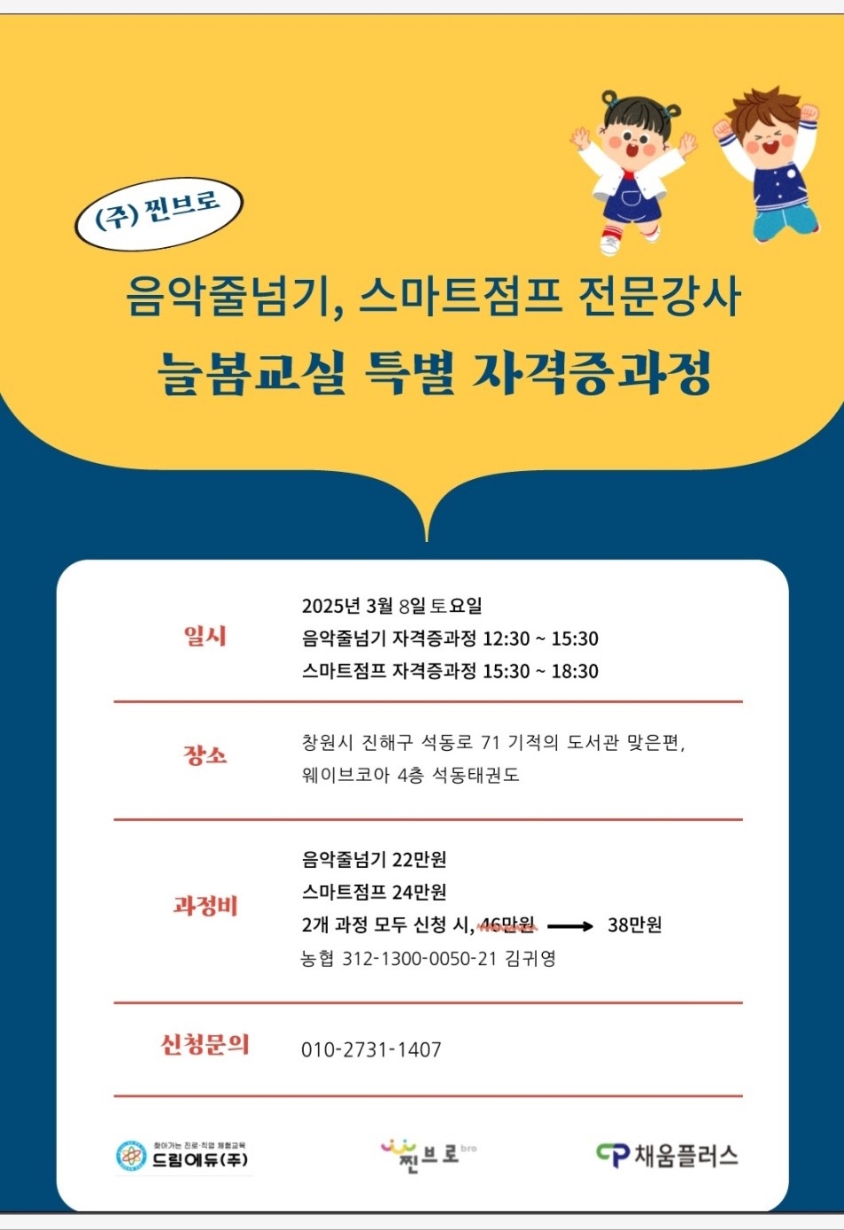 스마트점프(놀이체육) 전문강사 자격증과정 모집 공고 썸네일