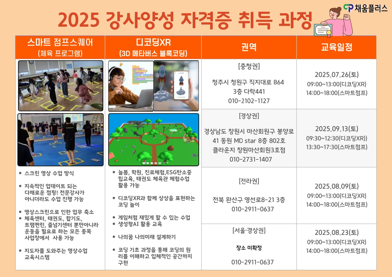 늘봄학교 스마트점프 (체육), 디코딩 자격증 과정 모집 공고 썸네일