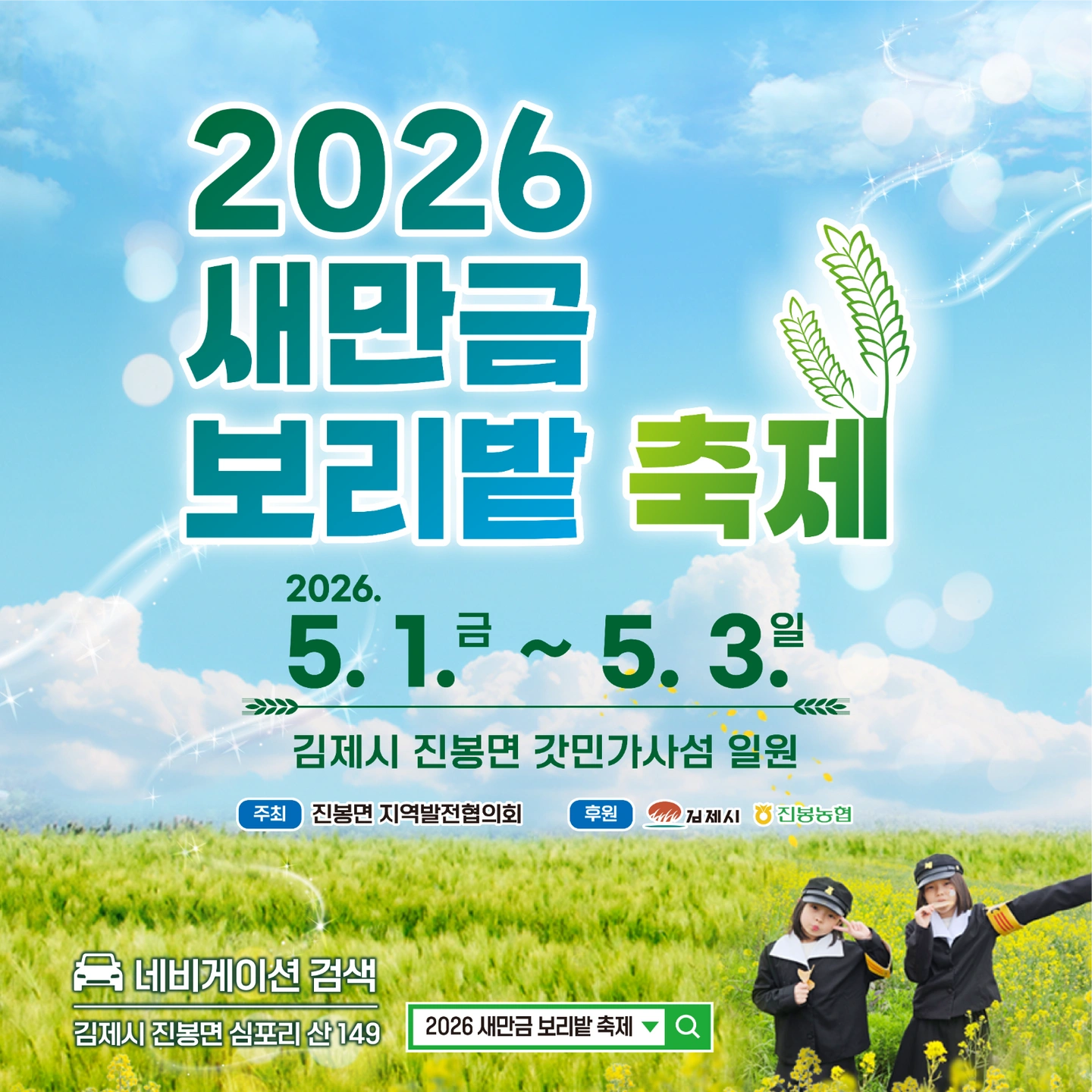 5/1~3 새만금 보리밭 축제 스태프 구인