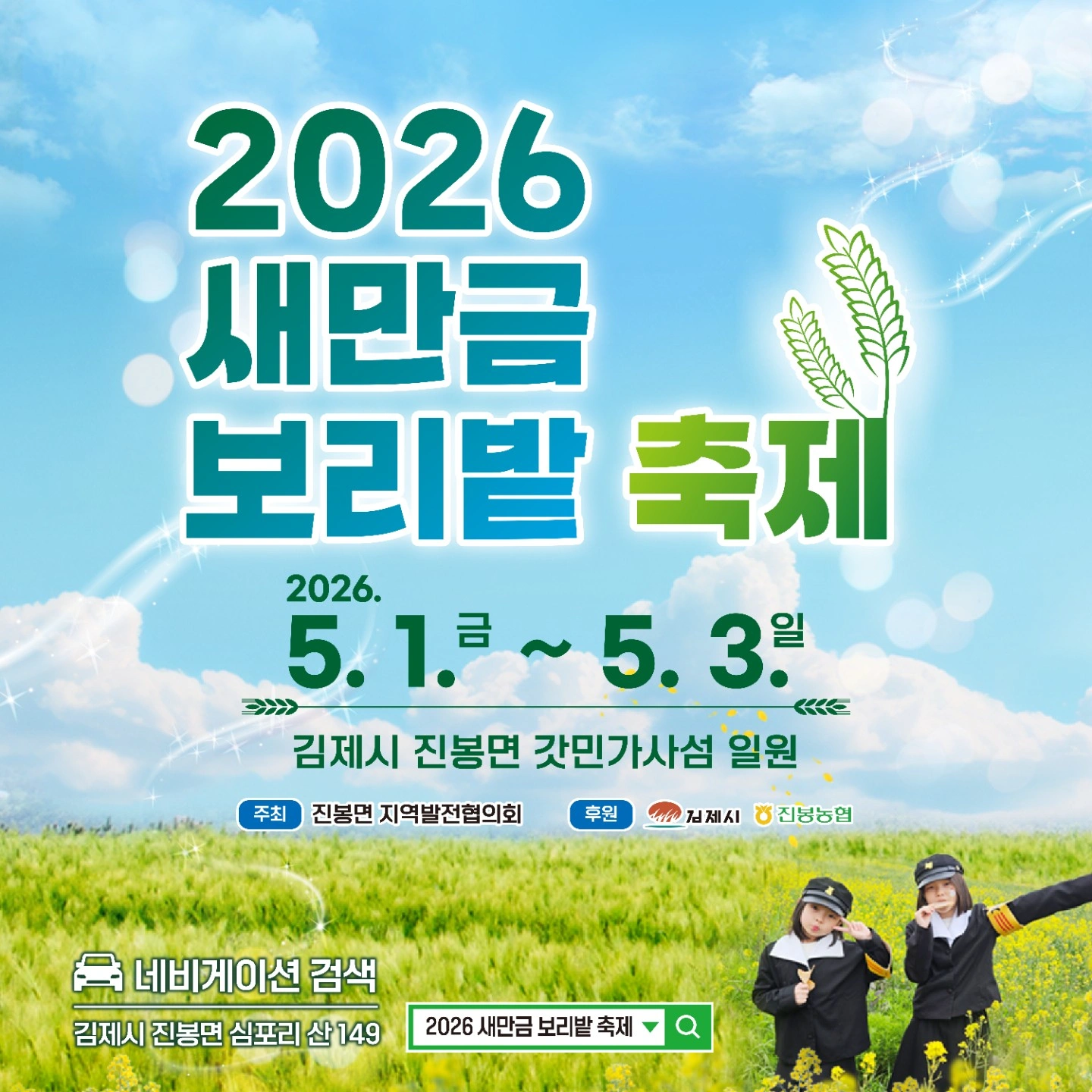 5/1~3 새만금 보리밭 축제 배우 모집