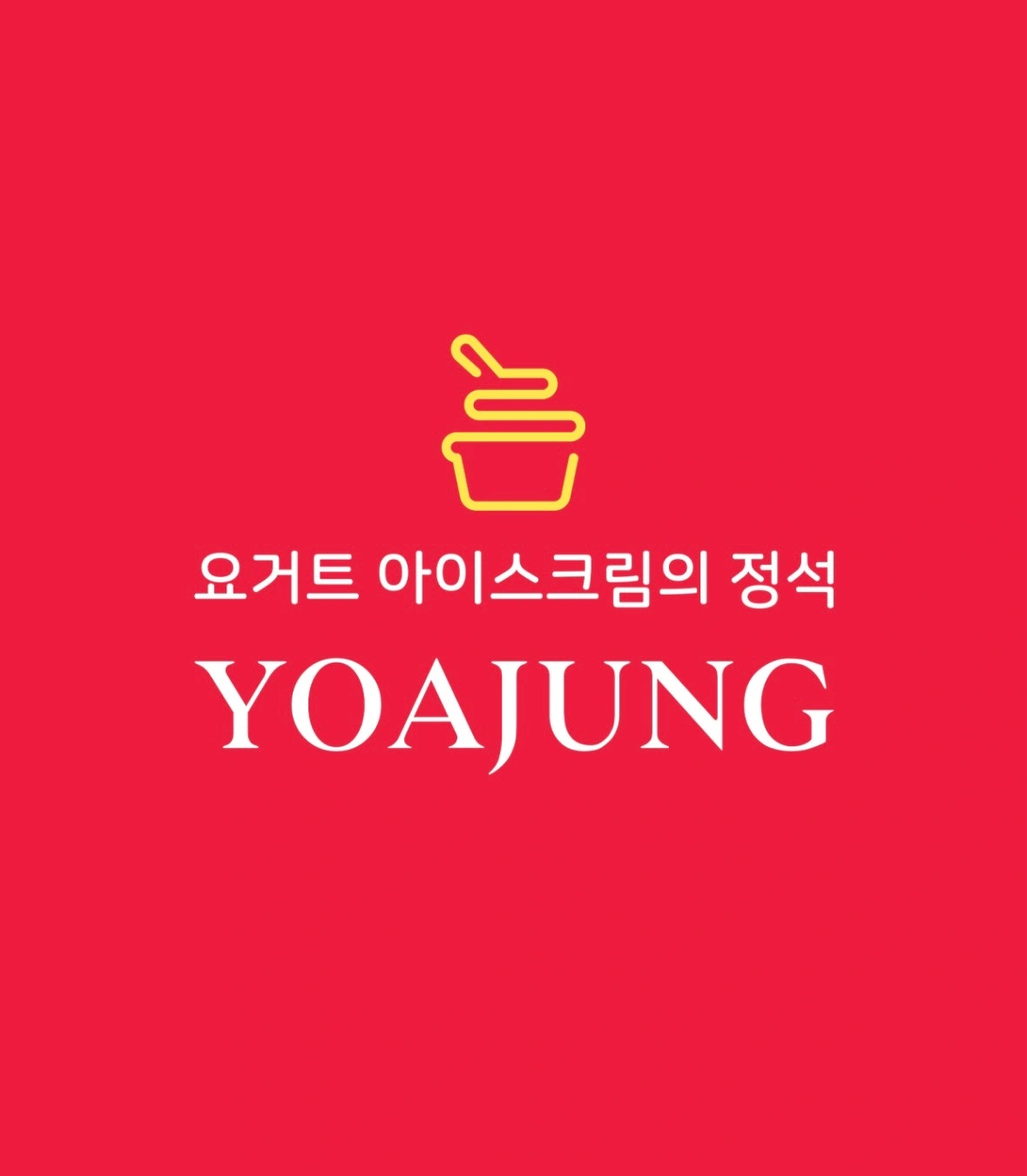 카페요아정에서 금토일직원모집합니다 (성인만)