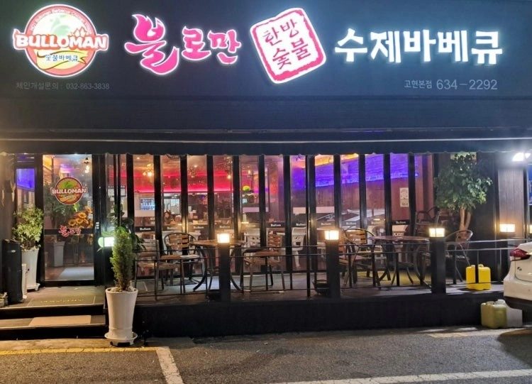 불로만바베큐 고현점 홀아르바이트생 구합니다
